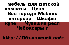 мебель для детской комнаты › Цена ­ 2 500 - Все города Мебель, интерьер » Шкафы, купе   . Чувашия респ.,Чебоксары г.